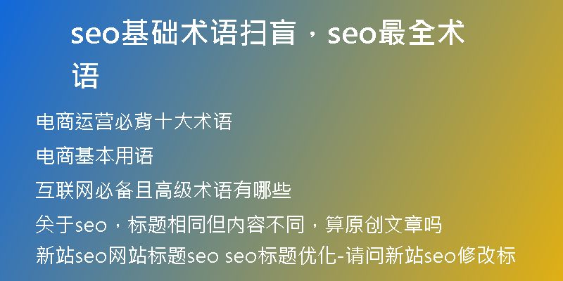 seo基础术语扫盲，seo最全术语
