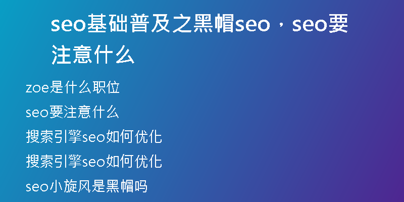 seo基础普及之黑帽seo，seo要注意什么