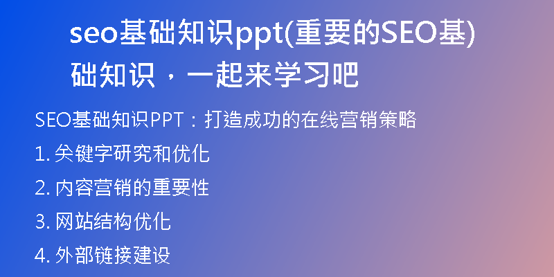 seo基础知识ppt(重要的SEO基础知识，一起来学习吧)
