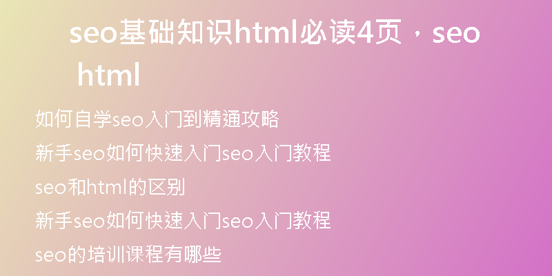seo基础知识html必读4页，seo html