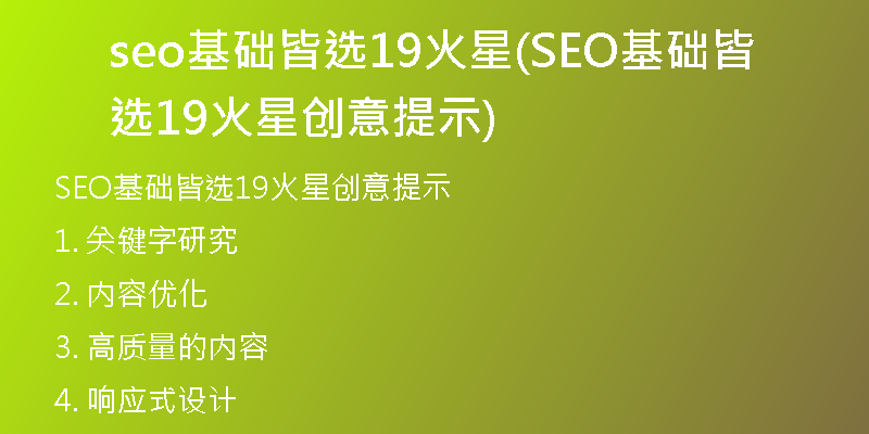 seo基础皆选19火星(SEO基础皆选19火星创意提示)
