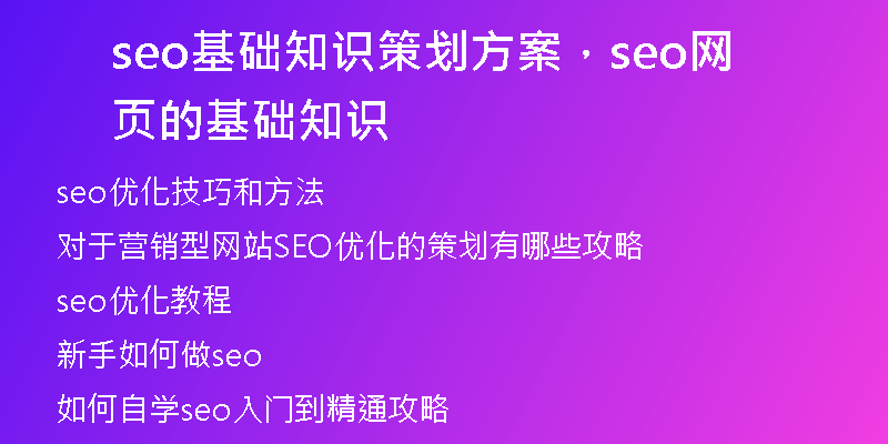 seo基础知识策划方案，seo网页的基础知识
