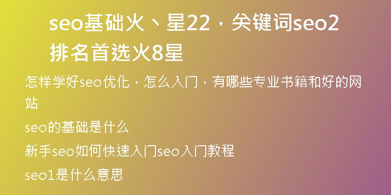 seo基础火丶星22，关键词seo排名首选火28星