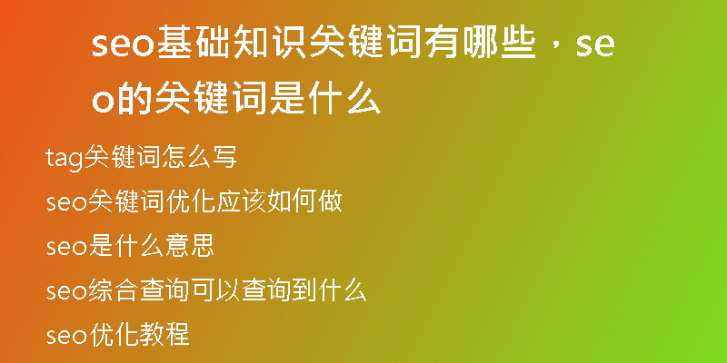 seo基础知识关键词有哪些,seo的关键词是什么