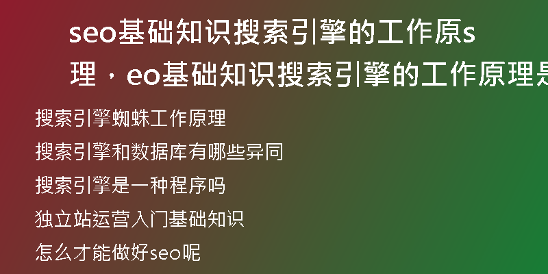 seo基础知识搜索引擎的工作原理，seo基础知识搜索引擎的工作原理是什么