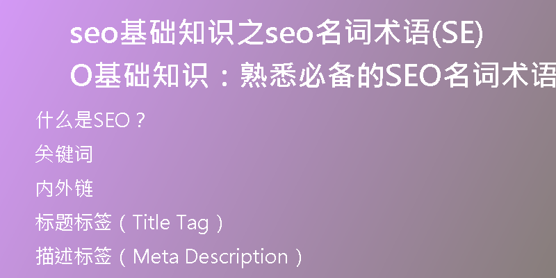seo基础知识之seo名词术语(SEO基础知识：熟悉必备的SEO名词术语)