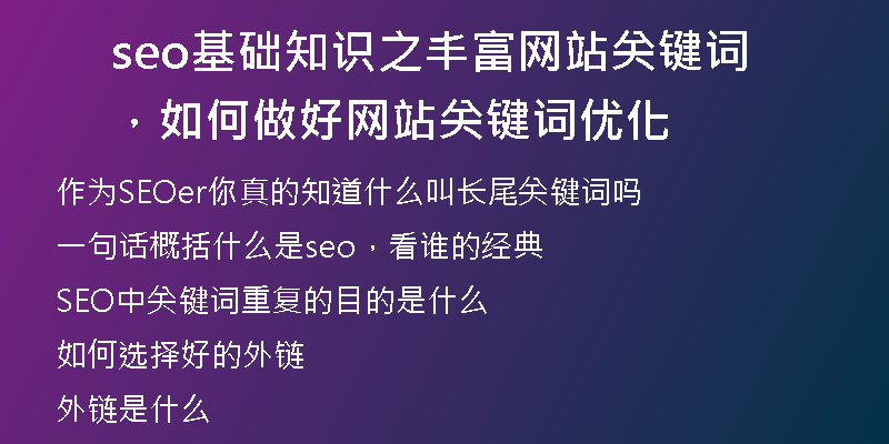 seo基础知识之丰富网站关键词，如何做好网站关键词优化
