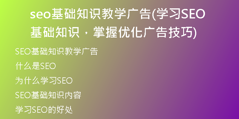 seo基础知识教学广告(学习SEO基础知识，掌握优化广告技巧)