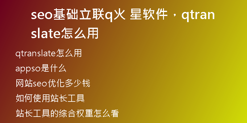 seo基础立联q火 星软件，qtranslate怎么用
