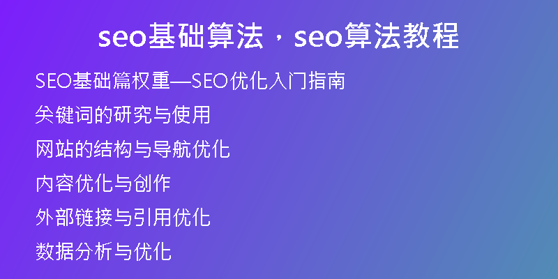 seo基础算法,seo算法教程
