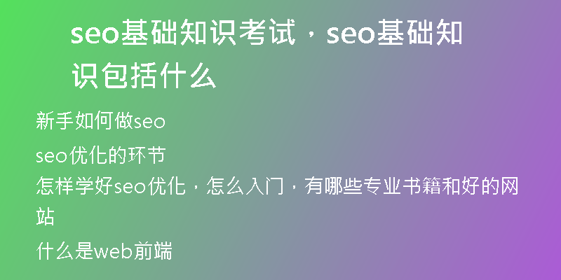 seo基础知识考试，seo基础知识包括什么