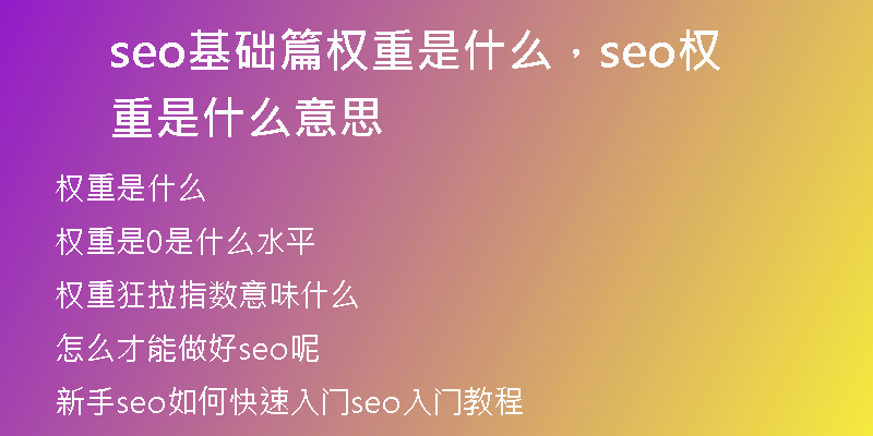 seo基础篇权重是什么，seo权重是什么意思