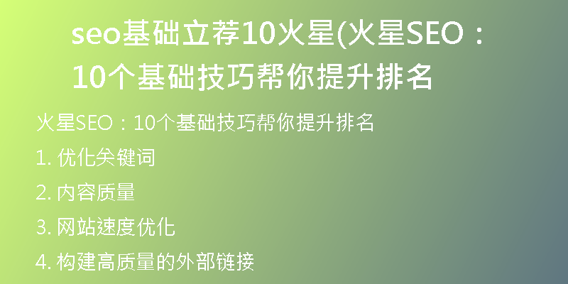 seo基础立荐10火星(火星SEO：10个基础技巧帮你提升排名