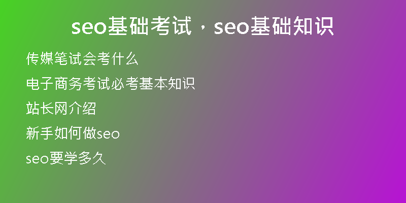 seo基础考试，seo基础知识