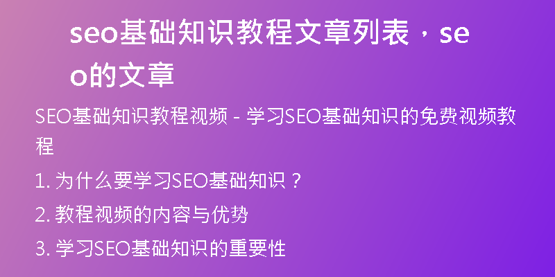 seo基础知识教程文章列表，seo的文章