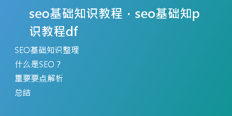 seo基础知识教程，seo基础知识教程pdf