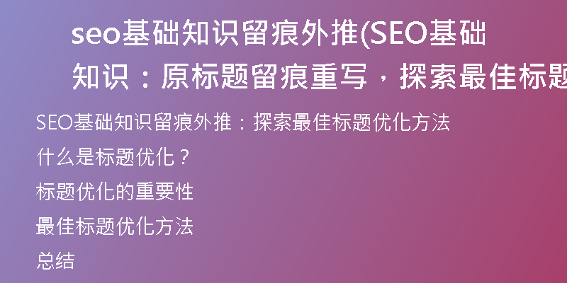 seo基础知识留痕外推(SEO基础知识:原标题留痕重写,探索最佳标题优化方法)
