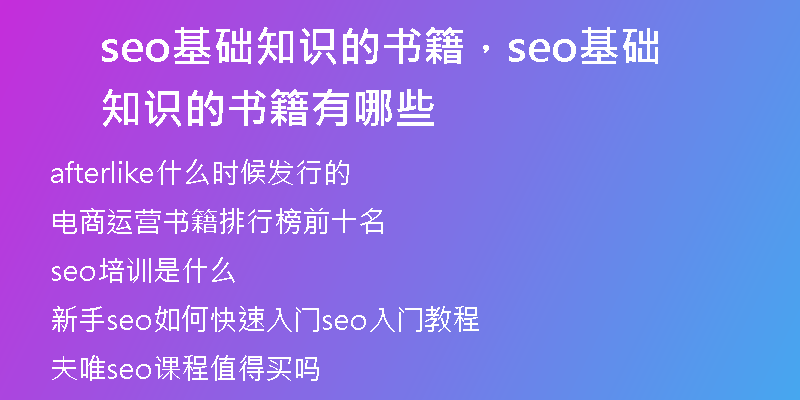 seo基础知识的书籍，seo基础知识的书籍有哪些