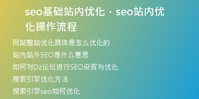 seo基础站内优化，seo站内优化操作流程