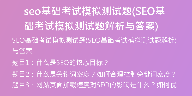 seo基础考试模拟测试题(SEO基础考试模拟测试题解析与答案)