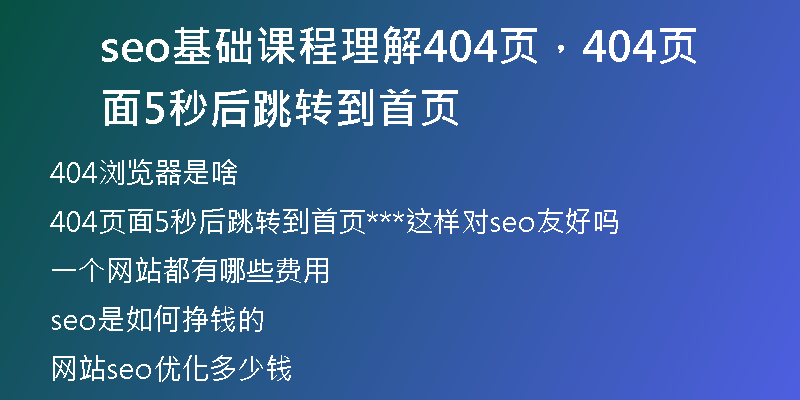 seo基础课程理解404页，404页面5秒后跳转到首页