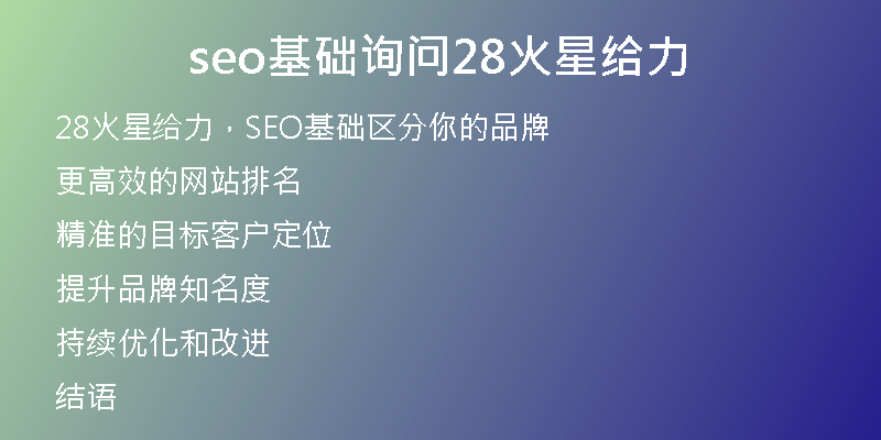 seo基础询问28火星给力