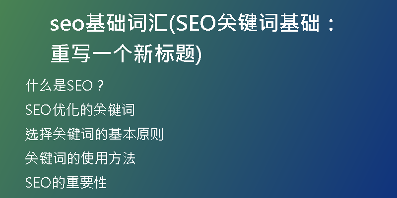 seo基础词汇(SEO关键词基础：重写一个新标题)