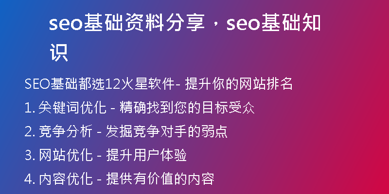 seo基础资料分享，seo基础知识