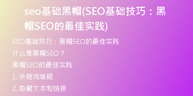seo基础黑帽(SEO基础技巧：黑帽SEO的最佳实践)