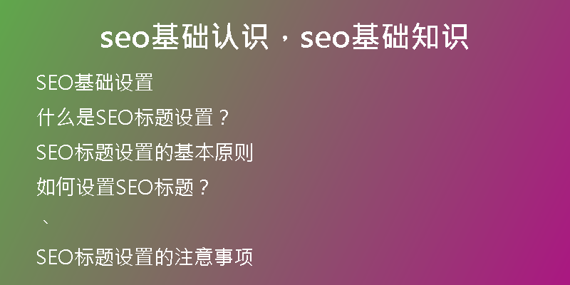 seo基础认识，seo基础知识