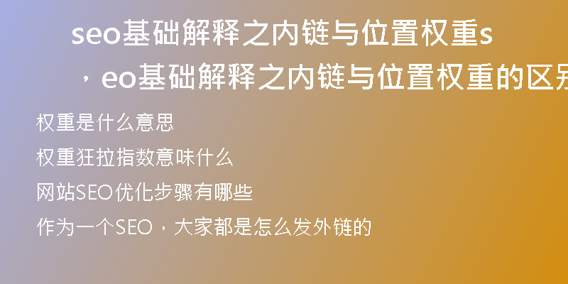 seo基础解释之内链与位置权重，seo基础解释之内链与位置权重的区别