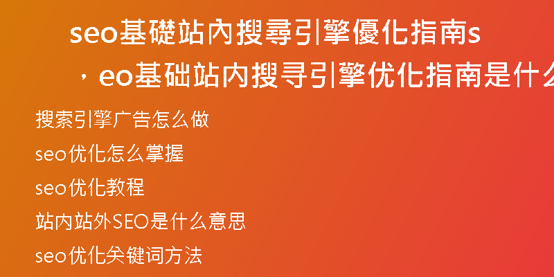 seo基礎站內搜尋引擎優化指南,seo基础站内搜寻引擎优化指南是什么