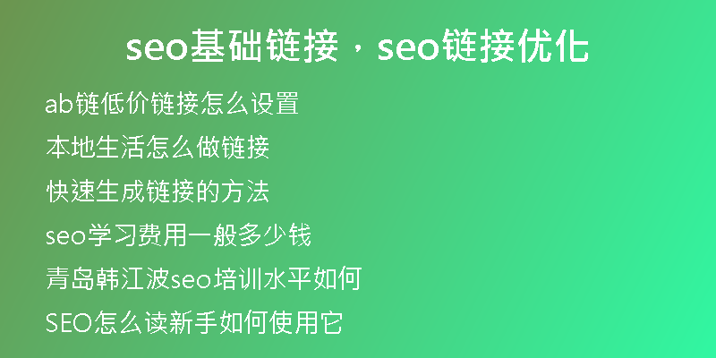 seo基础链接，seo链接优化