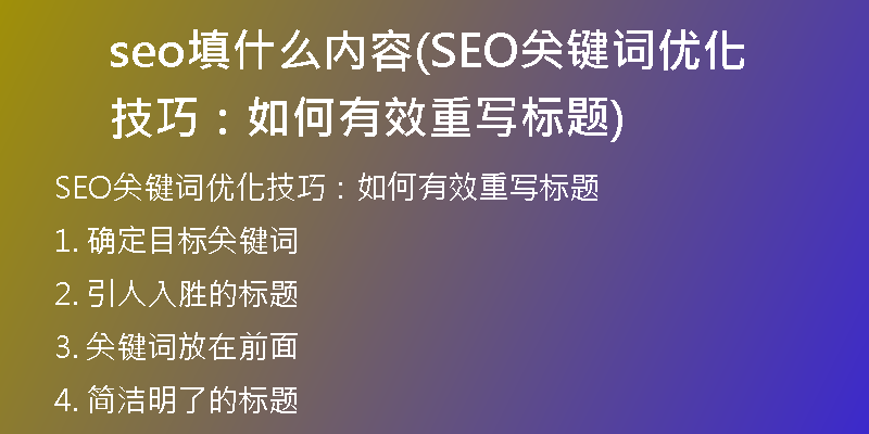 seo填什么内容(SEO关键词优化技巧：如何有效重写标题)