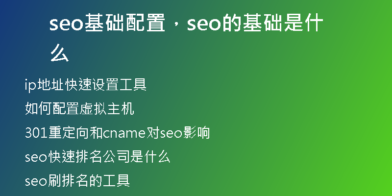 seo基础配置，seo的基础是什么