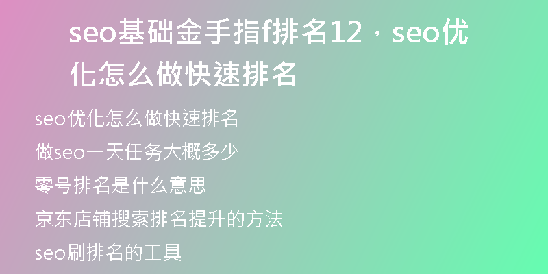 seo基础金手指f排名12，seo优化怎么做快速排名