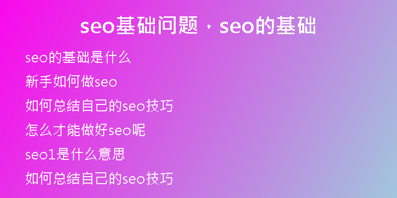 seo基础问题，seo的基础