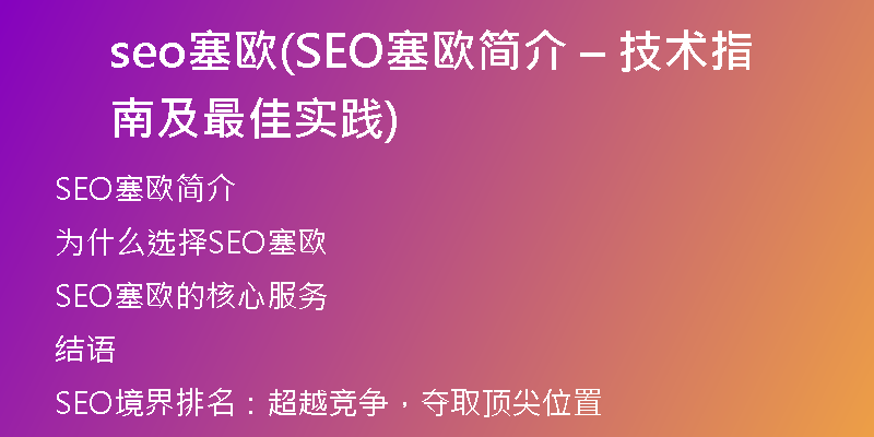seo塞欧(SEO塞欧简介 – 技术指南及最佳实践)