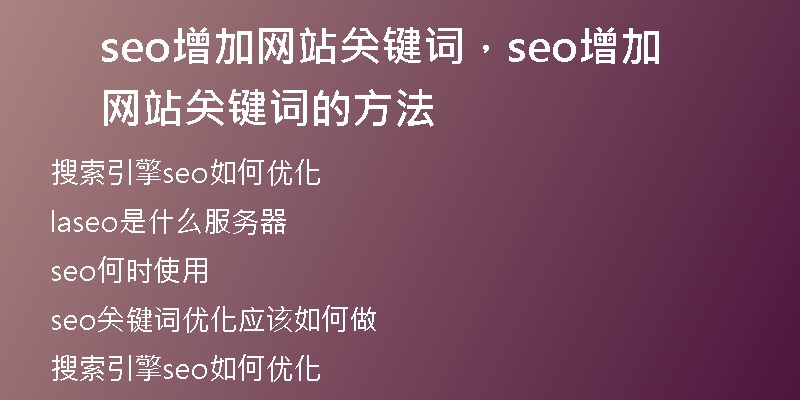 seo增加网站关键词，seo增加网站关键词的方法