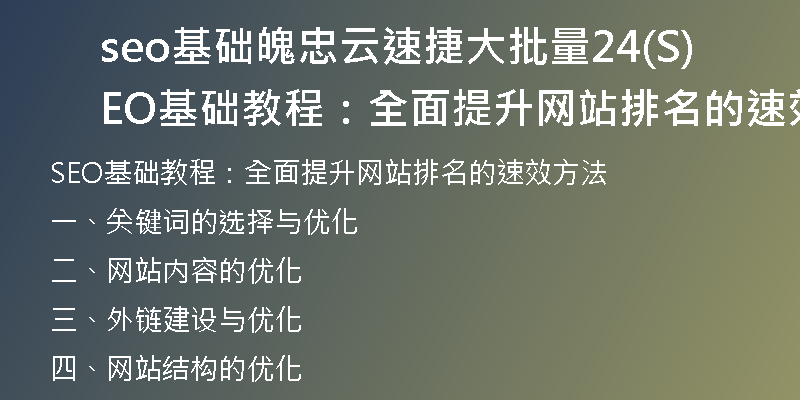 seo基础魄忠云速捷大批量24(SEO基础教程:全面提升网站排名的速效方法)