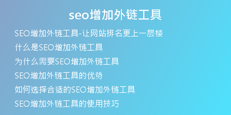 seo增加外链工具