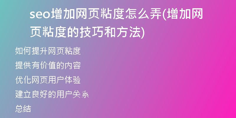 seo增加网页粘度怎么弄(增加网页粘度的技巧和方法)