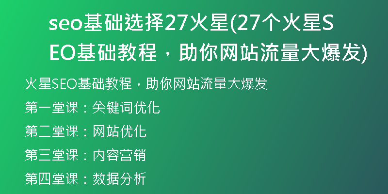 seo基础选择27火星(27个火星SEO基础教程，助你网站流量大爆发)