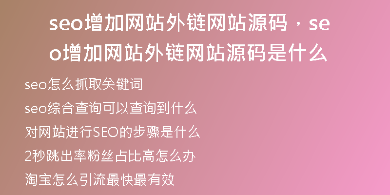 seo增加网站外链网站源码，seo增加网站外链网站源码是什么