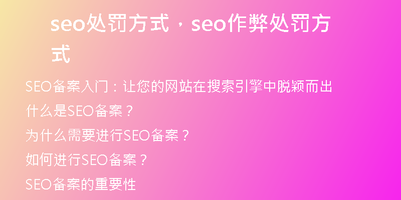 seo处罚方式，seo作弊处罚方式