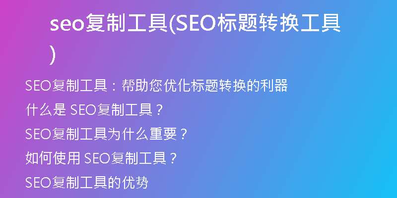 seo复制工具(SEO标题转换工具)