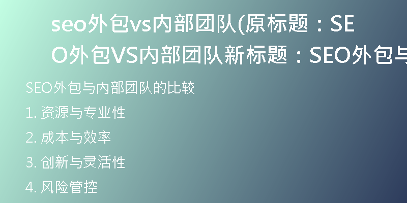 seo外包vs内部团队(原标题：SEO外包VS内部团队新标题：SEO外包与内部团队的比较)