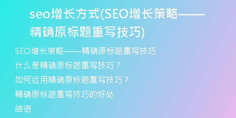 seo增长方式(SEO增长策略——精确原标题重写技巧)