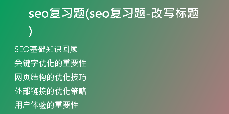 seo复习题(seo复习题-改写标题)