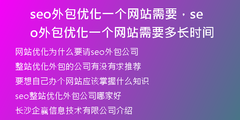 seo外包优化一个网站需要，seo外包优化一个网站需要多长时间